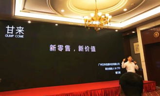 新商業(yè)，新價(jià)值 甘來攜智慧新零售方案亮相2018中國企業(yè)互聯(lián)網(wǎng)峰會(huì)